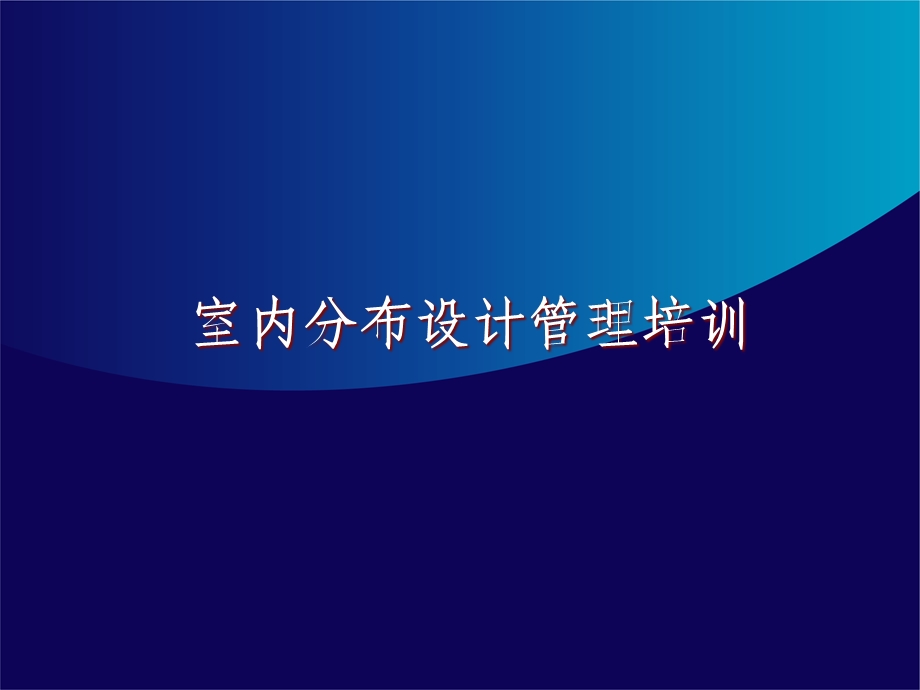 室分设计培训资料.ppt_第1页