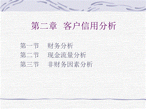 客户信用分析之财务分析.ppt