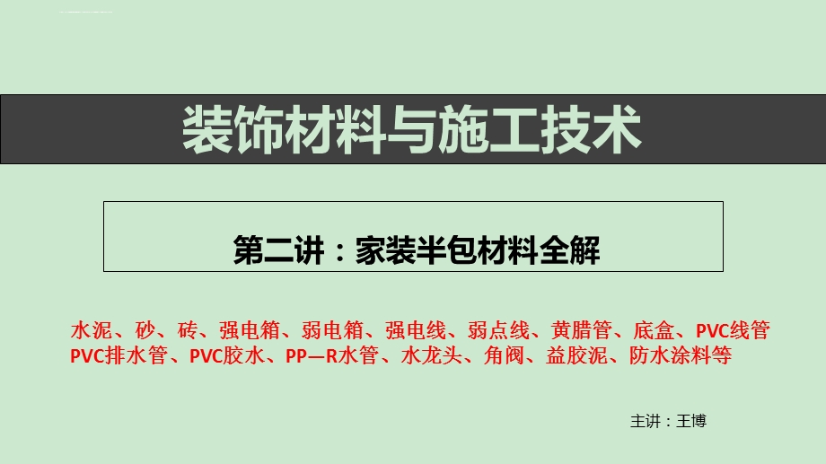 室内装饰材料与-施工工艺ppt课件.ppt_第1页