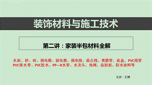 室内装饰材料与-施工工艺ppt课件.ppt