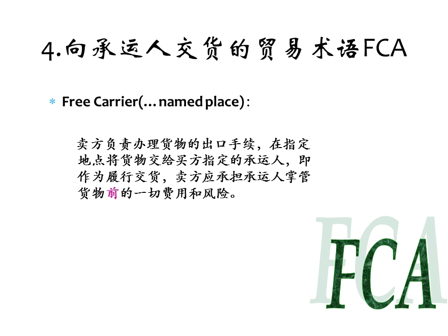 国际贸易实务与案列分析-第一章-第三节-FCA-CPT-CIP贸易术语讲解ppt课件.ppt_第3页