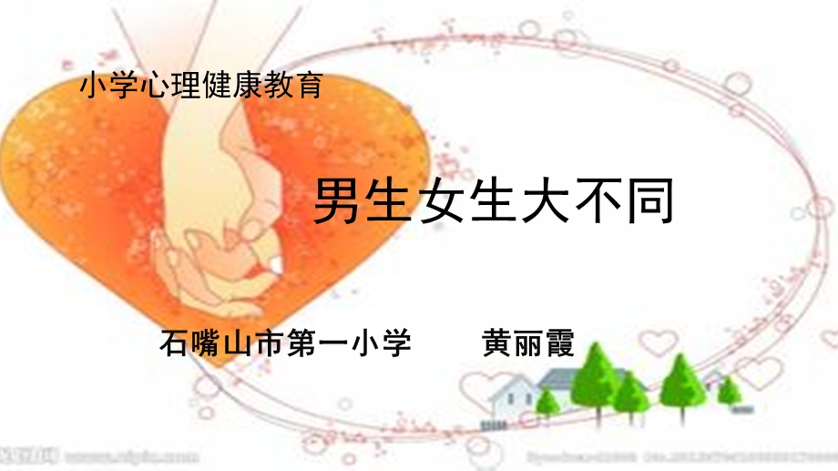 小学心理健康教育1-6年级《男生女生大不同》ppt课件.pptx_第1页