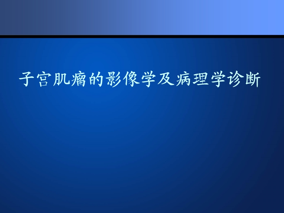 子宫肌瘤影像学及病理.ppt_第1页