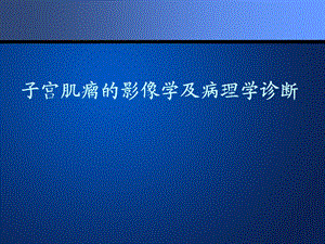 子宫肌瘤影像学及病理.ppt