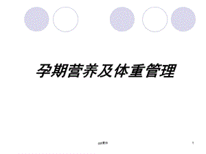 孕期营养及体重管理--ppt课件.ppt