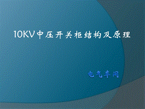 10KV中压开关柜结构 - 副本ppt课件.pptx
