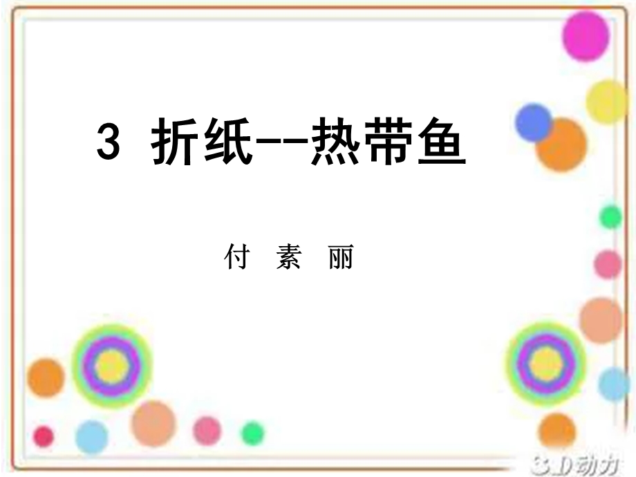 折纸---热带鱼ppt课件.ppt_第1页