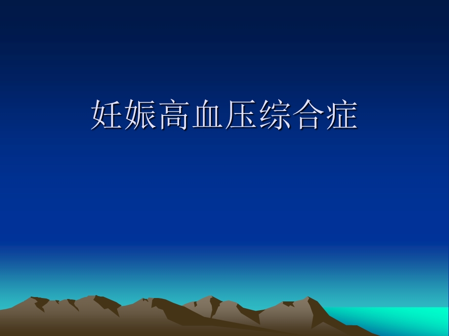 妊娠高血压的护理.ppt_第1页