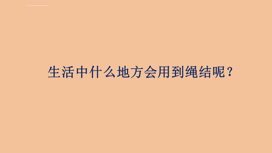 奇妙的绳结--ppt课件.ppt_第3页