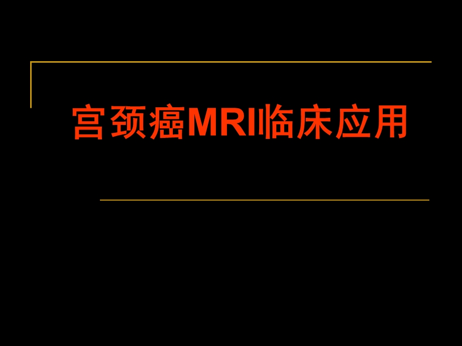 宫颈癌MRI临床应用.ppt_第1页