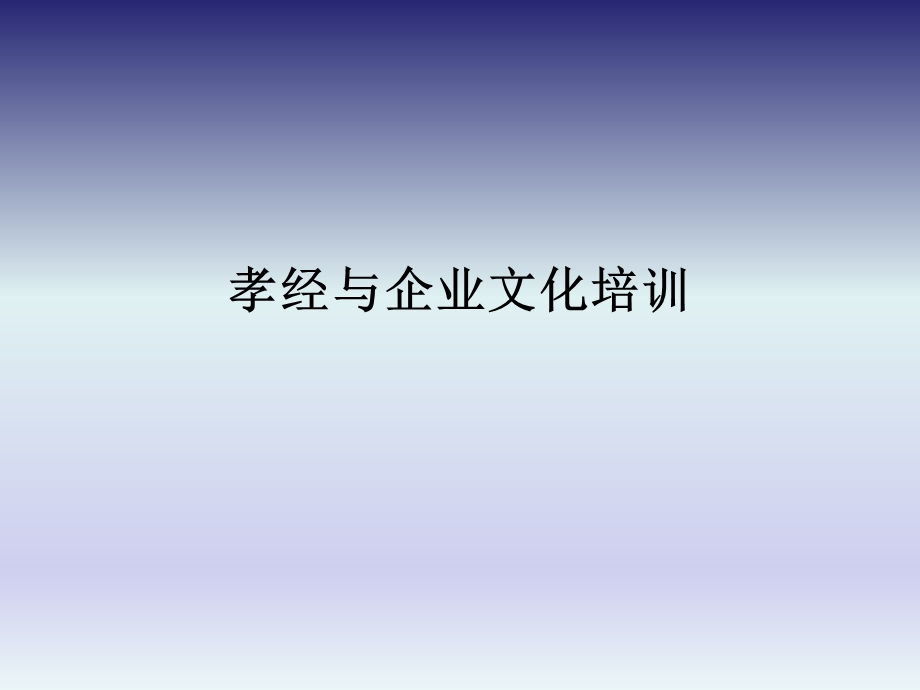 孝经与企业文化.ppt_第1页