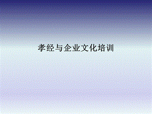 孝经与企业文化.ppt