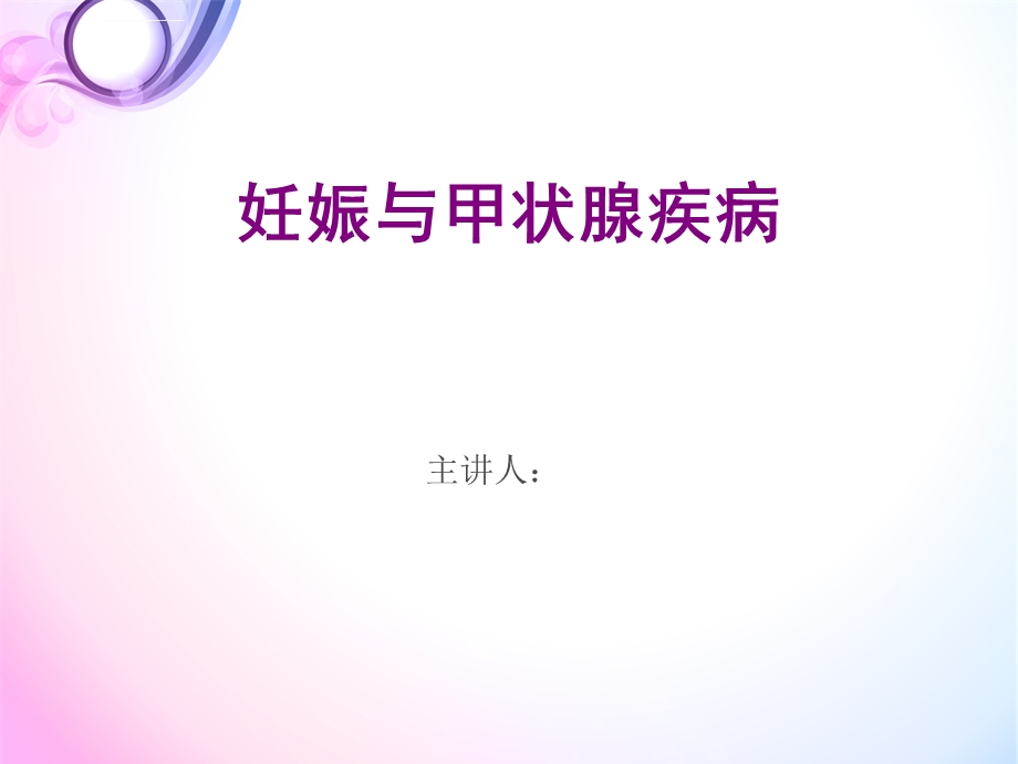 妊娠与甲状腺疾病ppt课件.ppt_第1页