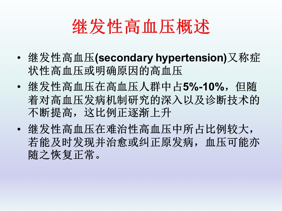 如何筛查继发性高血压.ppt_第2页