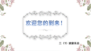 家长会-防溺水、防火防电、交通安全、校内校外安全等教育ppt课件.pptx