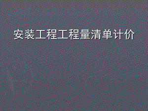 安装工程工程量清单计价.ppt