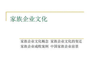 家族企业文化.ppt