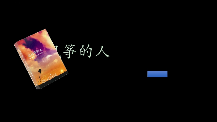 追风筝的人-ppt课件.ppt_第1页