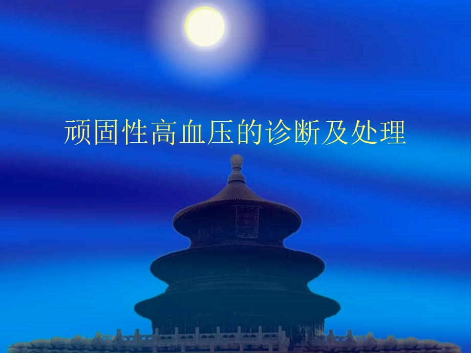 常见继发性高血压的.ppt_第1页