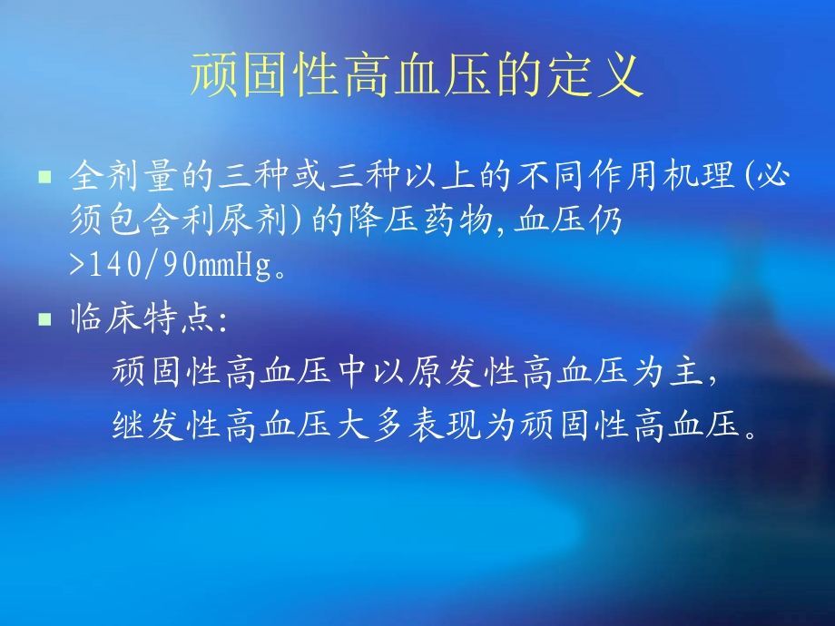 常见继发性高血压的.ppt_第2页