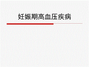 妊娠期高血压疾病的护理.ppt