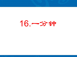 《一分钟》ppt-完美版课件.pptx