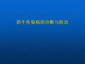 奶牛传染病(精).ppt