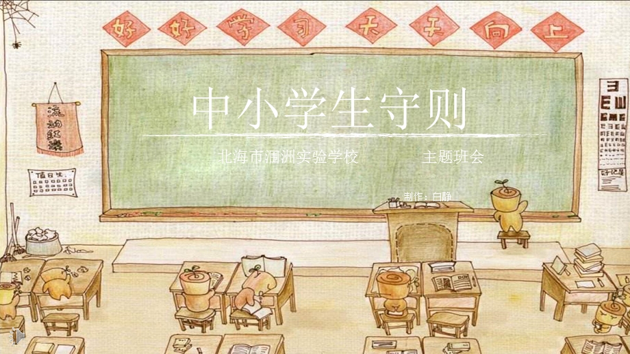 学习中小学生守则主题班会ppt课件.pptx_第1页