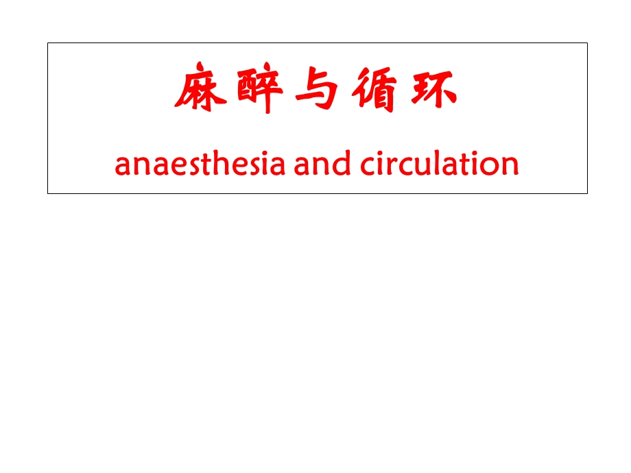 -麻醉与循环ppt课件.ppt_第1页