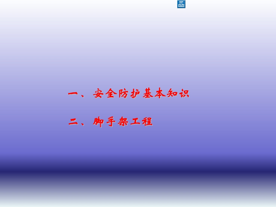 安全防护、脚手架.ppt_第2页