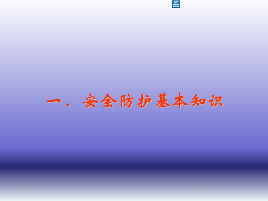 安全防护、脚手架.ppt_第3页