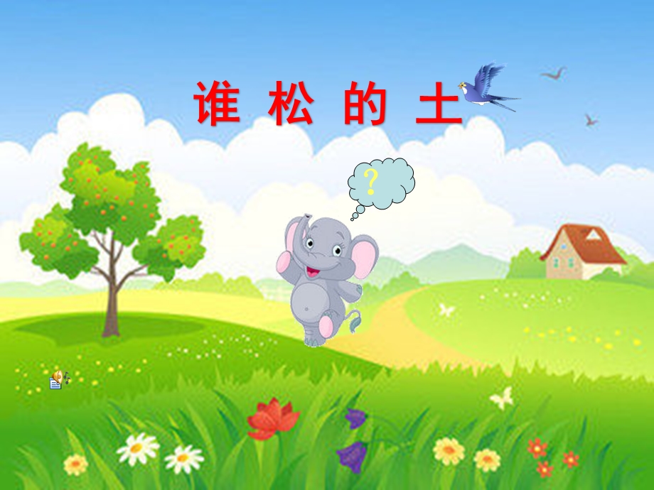 幼儿园ppt课件-谁松的土.ppt_第1页