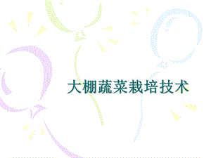 大棚蔬菜栽培技术.ppt