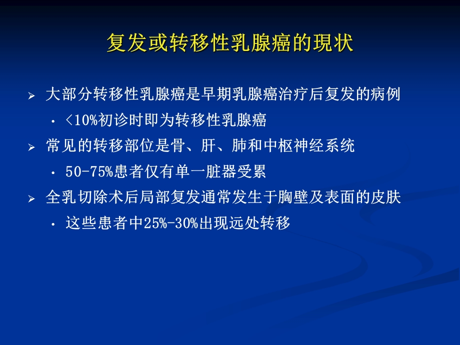 复发或转移性乳腺癌治疗的选择.ppt_第3页