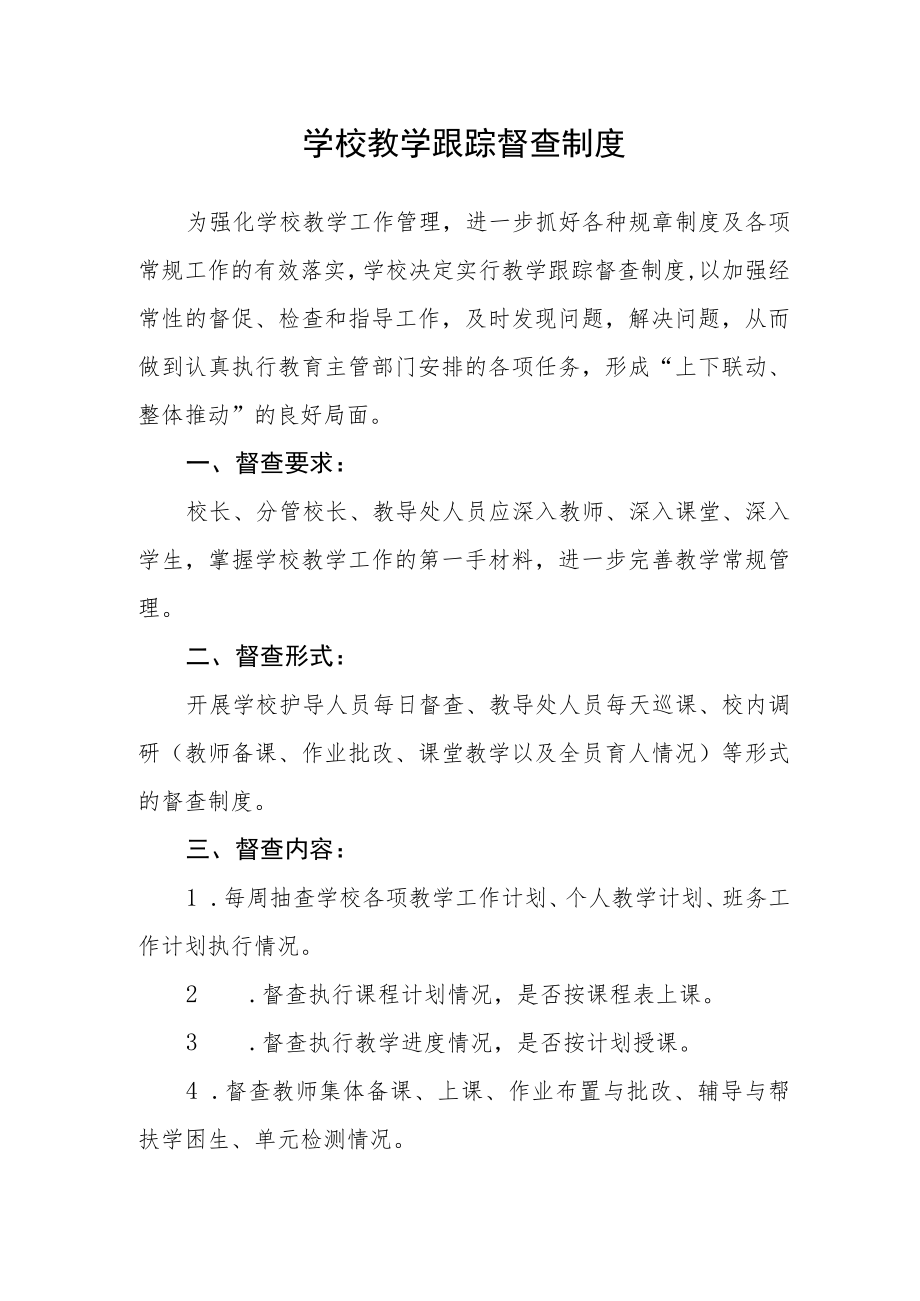 学校教学跟踪督查制度.docx_第1页