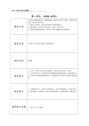 人教版小学二级音乐上册教案　全册.doc