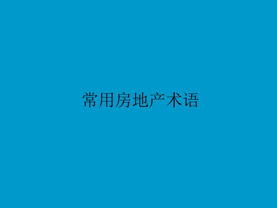 房地产常用术语.ppt_第1页