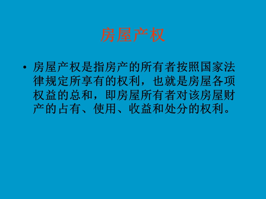 房地产常用术语.ppt_第2页