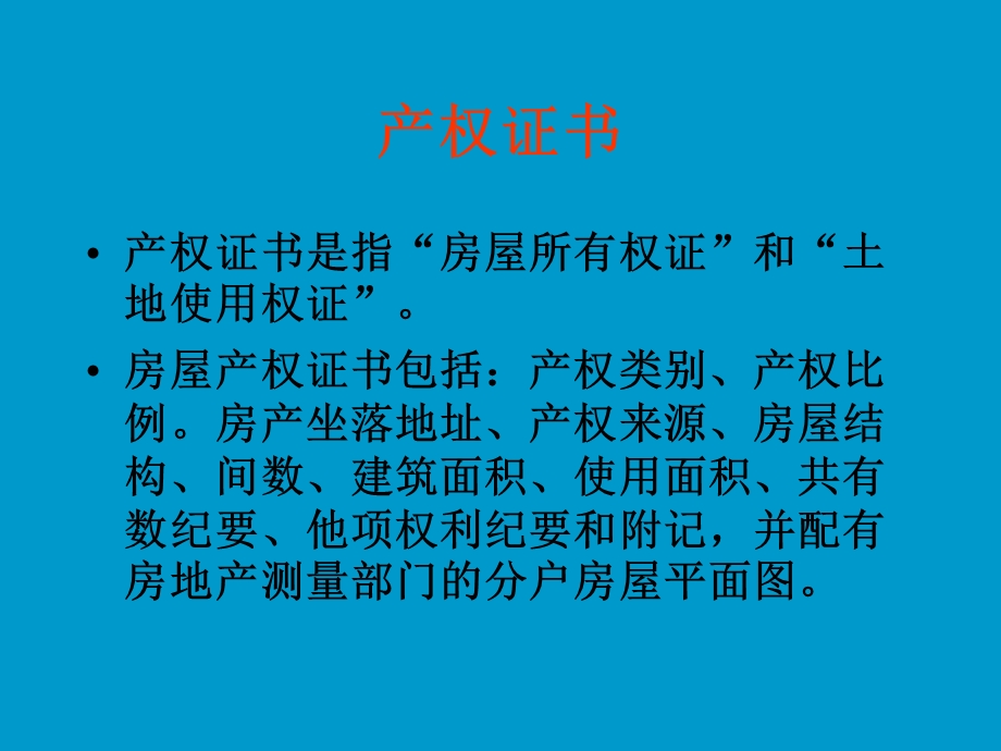 房地产常用术语.ppt_第3页