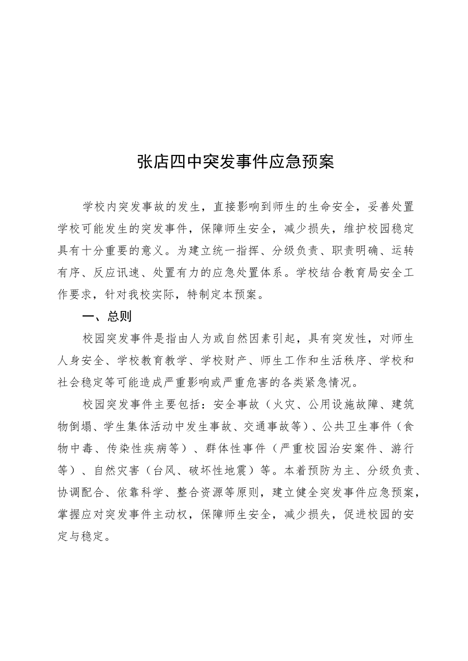 学校安全事故应急预案.docx_第1页