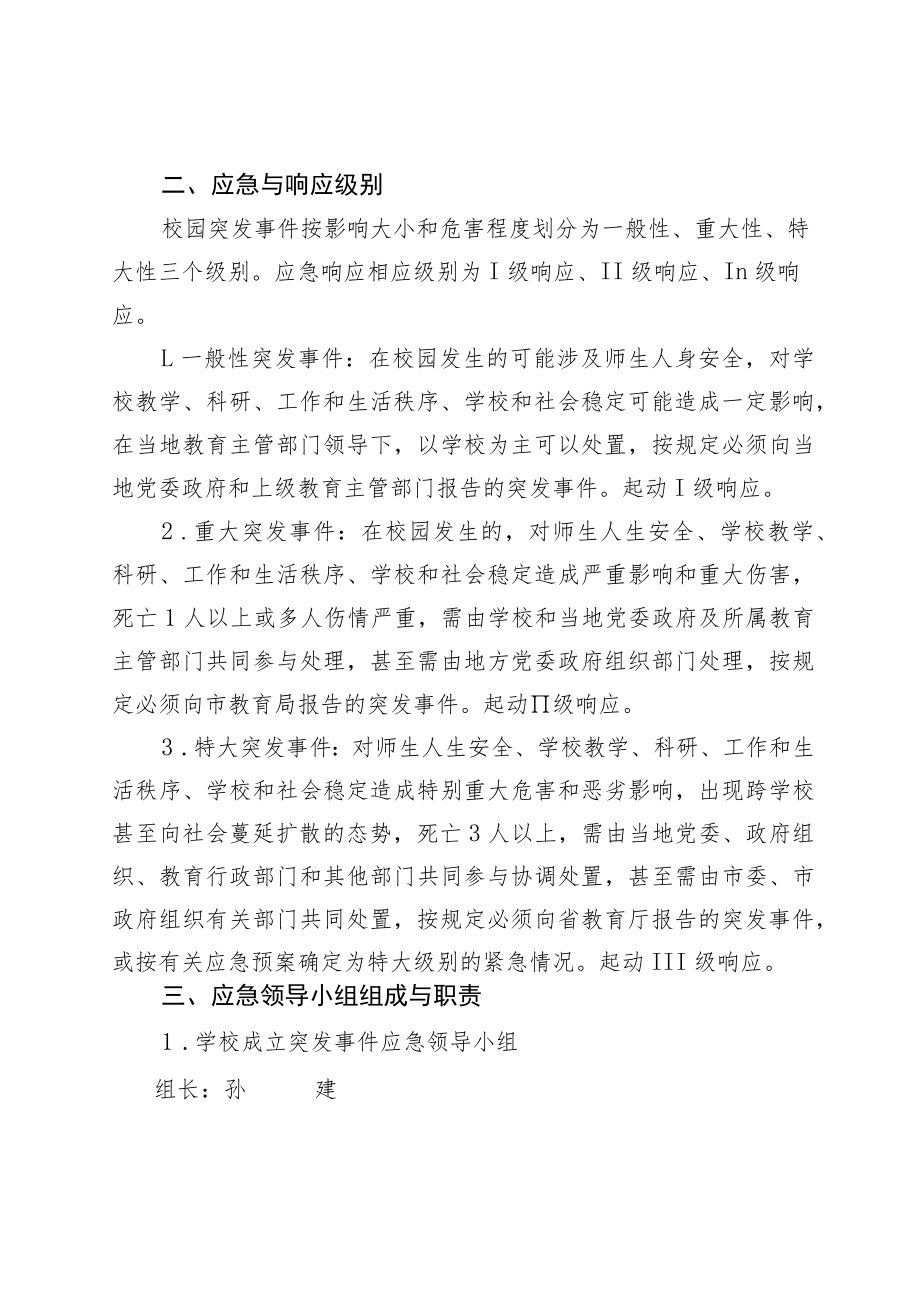 学校安全事故应急预案.docx_第2页