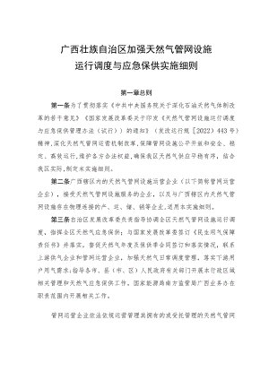 《广西壮族自治区加强天然气管网设施运行调度与应急保供实施细则》.docx