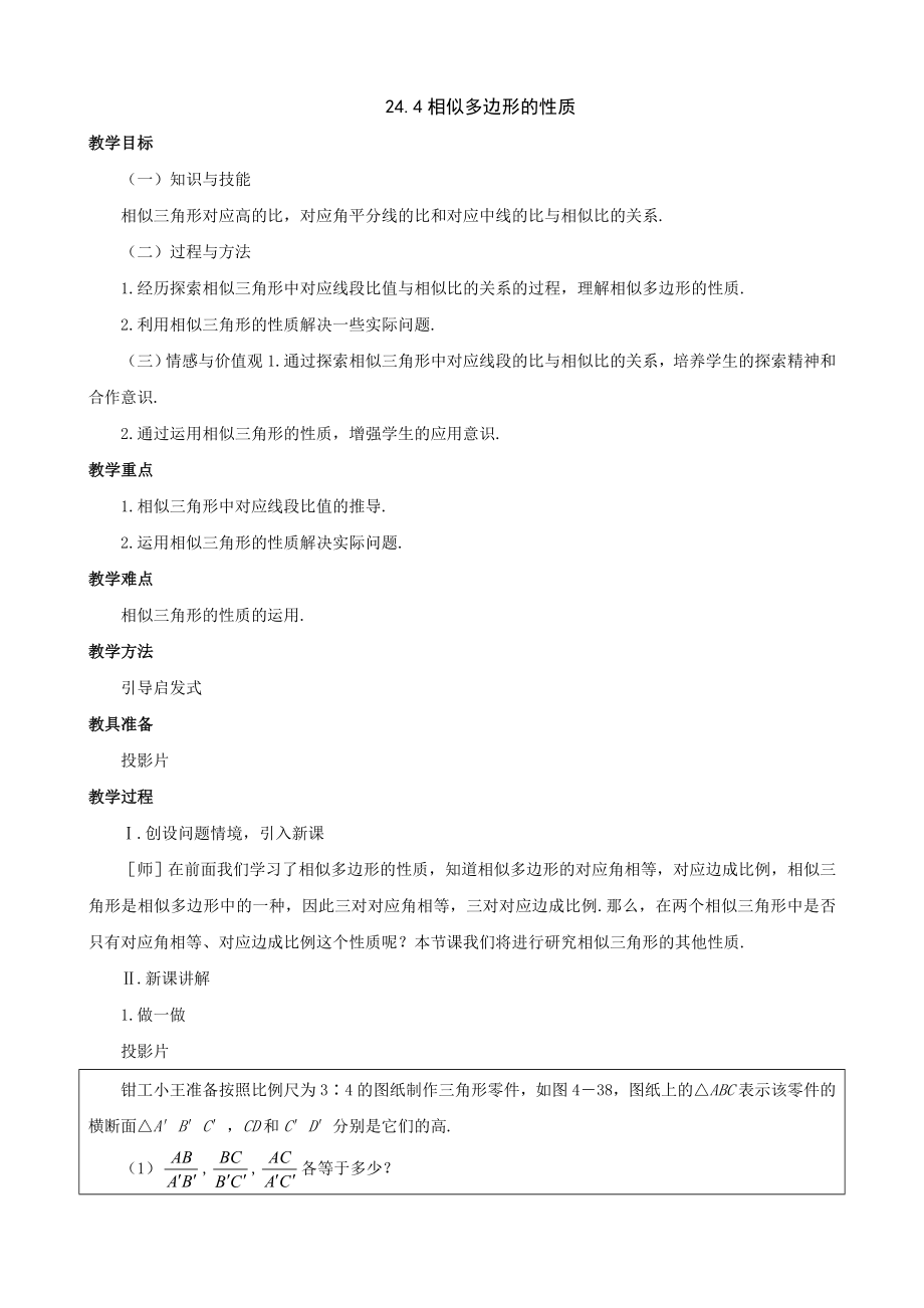 相似多边形的性质教案.doc_第1页