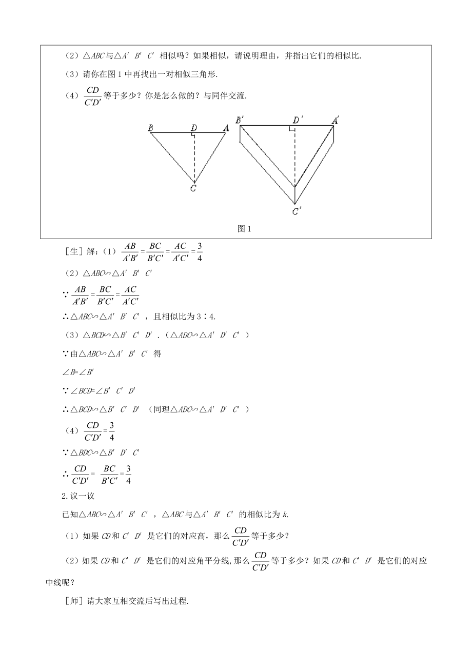 相似多边形的性质教案.doc_第2页