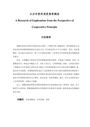 A Research of Euphemism from the Perspective of Cooperative Principle 从合作原则角度看委婉语.doc