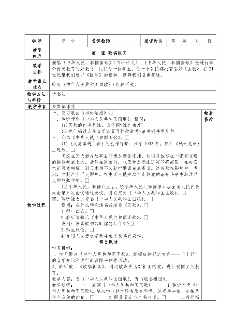 最新人教版小学四级上音乐全册教案.doc_第1页