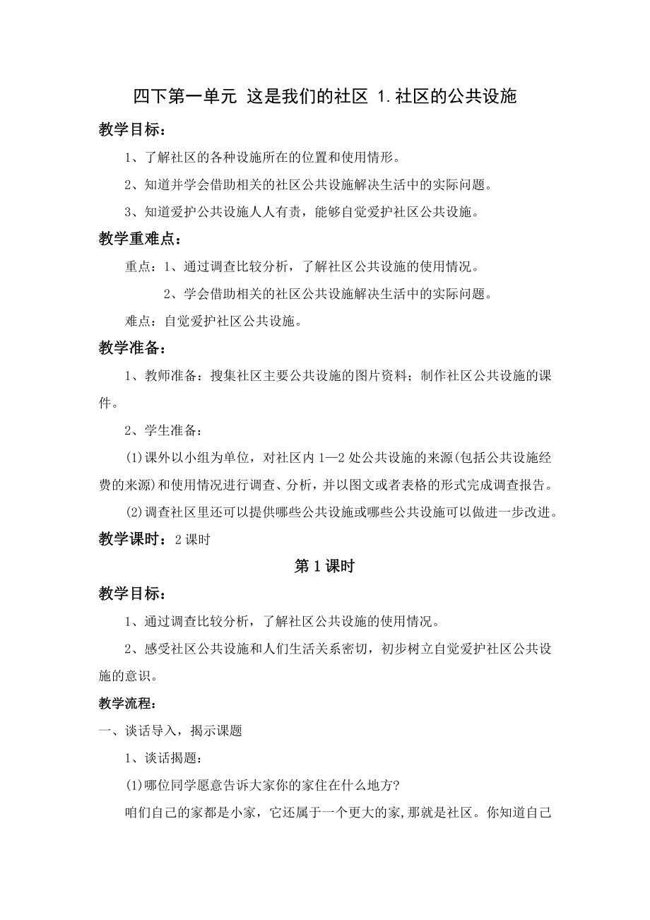 浙教版小学品德与社会四级下册 《这是我们的社区》教案.doc_第1页