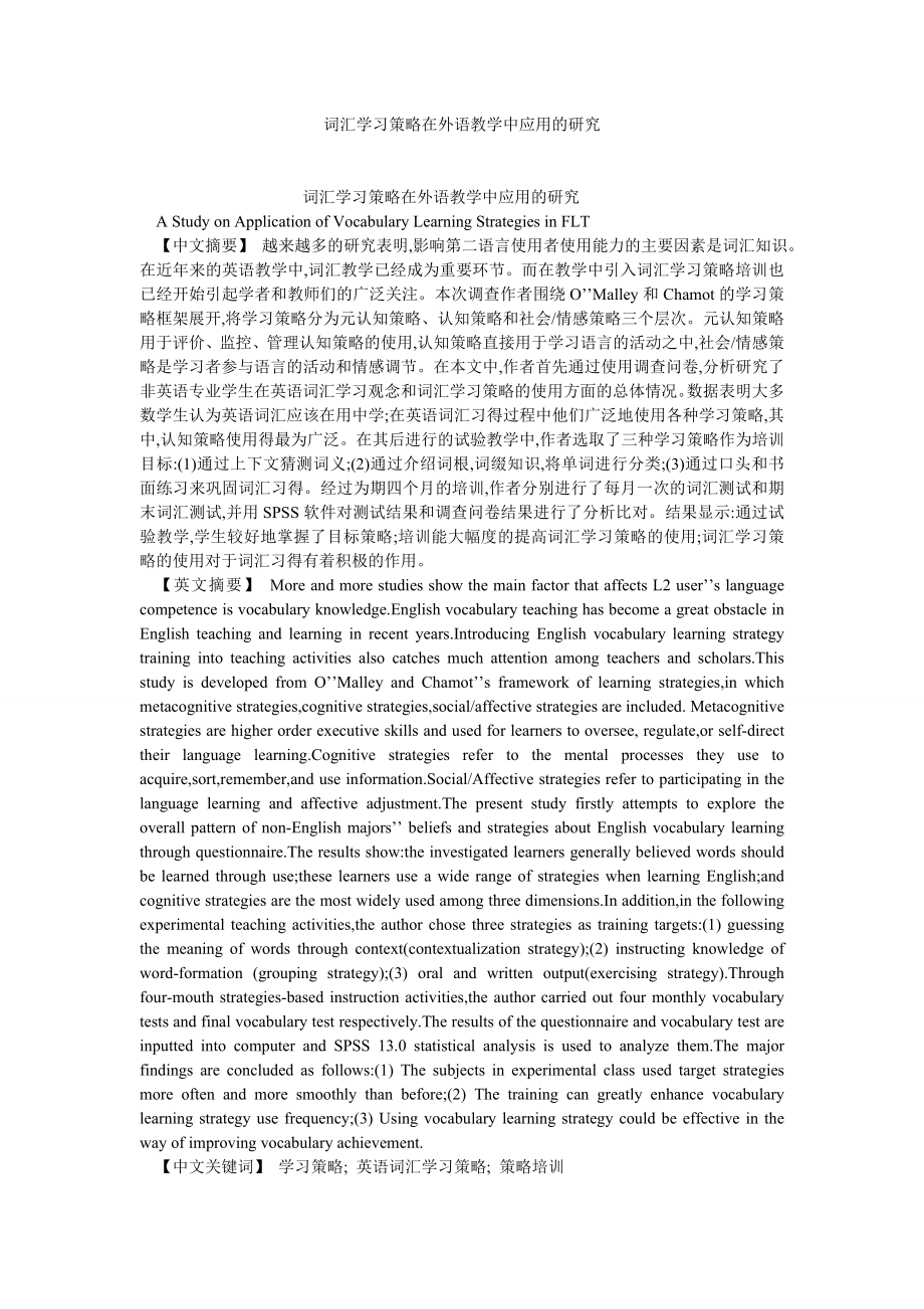 学术英语论文词汇学习策略在外语教学中应用的研究.doc_第1页