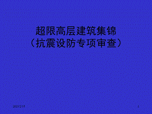 建筑结构超限高层详述.ppt