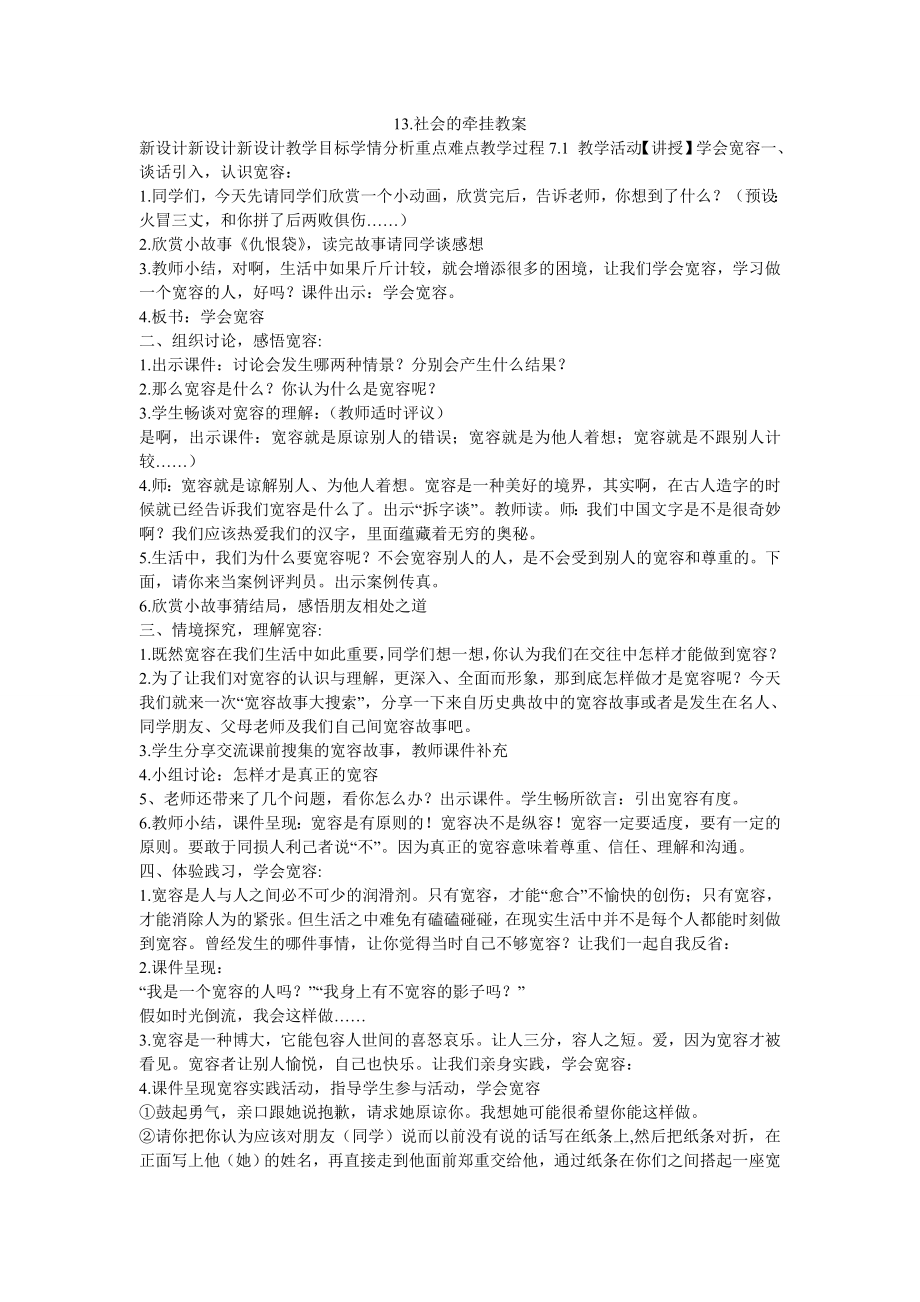 《13.社会的牵挂教案》小学品德与社会鲁美2001课标版六级下册教案3057.doc_第1页